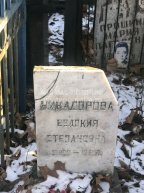 Никадорова Евдокия Степановна